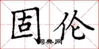 丁謙固倫楷書怎么寫
