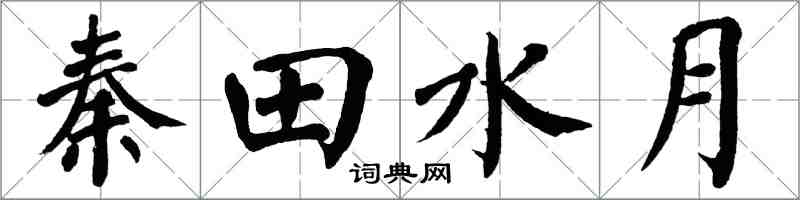 翁闓運秦田水月楷書怎么寫