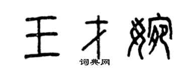 曾慶福王才婉篆書個性簽名怎么寫