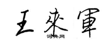 王正良王來軍行書個性簽名怎么寫