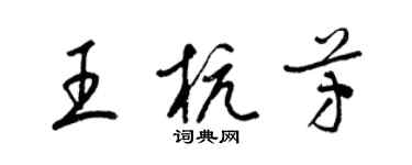 梁錦英王杭芳草書個性簽名怎么寫