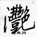 詠硬筆篆書書法字典_詠鋼筆篆書字帖