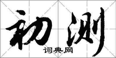 胡問遂初測行書怎么寫