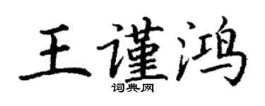 丁謙王謹鴻楷書個性簽名怎么寫