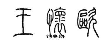 陳墨王懷歐篆書個性簽名怎么寫