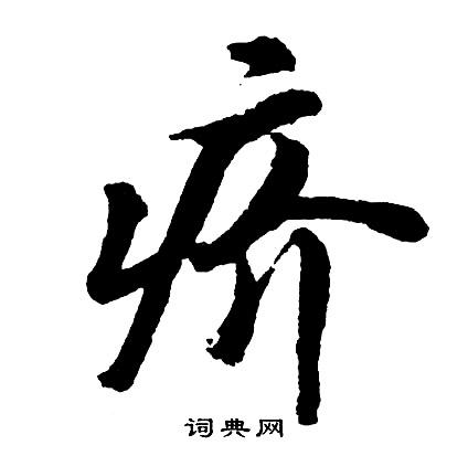 毛樹棠行書書法作品欣賞_毛樹棠行書字帖_書法字典