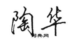 駱恆光陶華行書個性簽名怎么寫