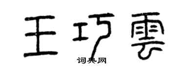 曾慶福王巧雲篆書個性簽名怎么寫