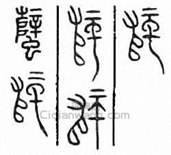 “孽　蠥”篆刻印章