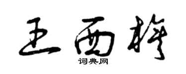 曾慶福王西旗草書個性簽名怎么寫