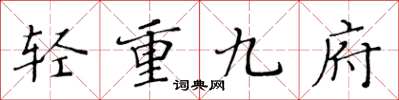 黃華生輕重九府楷書怎么寫