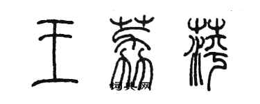 陳墨王荔萍篆書個性簽名怎么寫