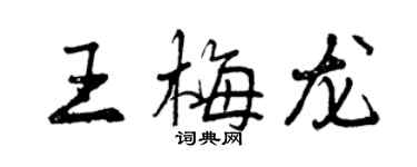 曾慶福王梅龍行書個性簽名怎么寫