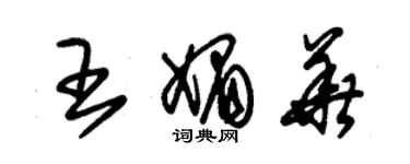 朱錫榮王媚華草書個性簽名怎么寫