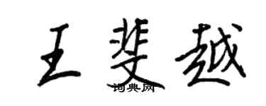 王正良王斐越行書個性簽名怎么寫