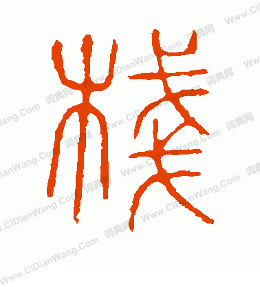 說文解字寫的棧