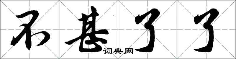 胡問遂不甚了了行書怎么寫