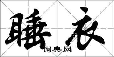 胡問遂睡衣行書怎么寫