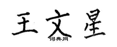 何伯昌王文星楷書個性簽名怎么寫