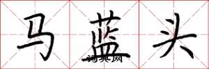 荊霄鵬馬藍頭楷書怎么寫