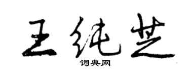 曾慶福王純芝行書個性簽名怎么寫