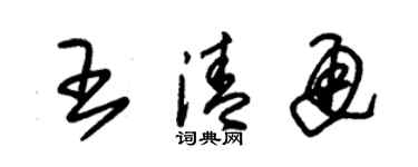 朱錫榮王清通草書個性簽名怎么寫