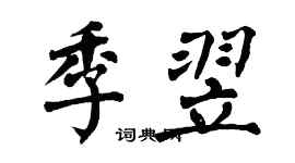 翁闓運季翌楷書個性簽名怎么寫