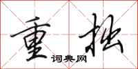 田英章重拙行書怎么寫