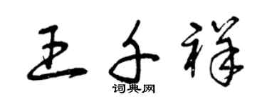 曾慶福王千祥草書個性簽名怎么寫