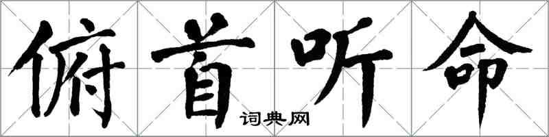 翁闓運俯首聽命楷書怎么寫