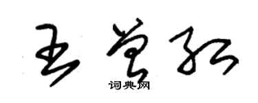 朱錫榮王曾紅草書個性簽名怎么寫