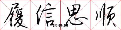 履信思順怎么寫好看