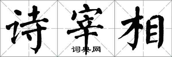 翁闓運詩宰相楷書怎么寫