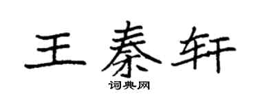 袁強王秦軒楷書個性簽名怎么寫