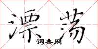黃華生漂蕩楷書怎么寫