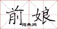 侯登峰前娘楷書怎么寫