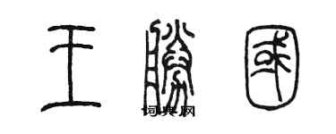陳墨王勝國篆書個性簽名怎么寫