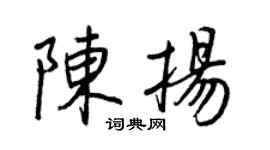 王正良陳揚行書個性簽名怎么寫