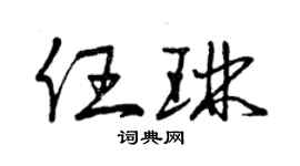 曾慶福任琳草書個性簽名怎么寫