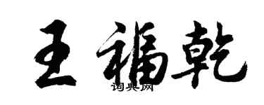 胡問遂王福乾行書個性簽名怎么寫