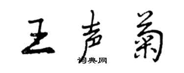 曾慶福王聲菊行書個性簽名怎么寫