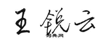 駱恆光王銳雲行書個性簽名怎么寫