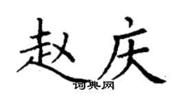 丁謙趙慶楷書個性簽名怎么寫