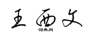 梁錦英王西文草書個性簽名怎么寫