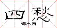 范連陞四愁隸書怎么寫