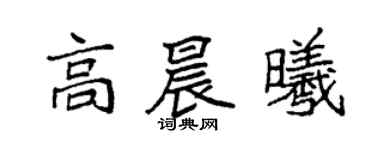 袁強高晨曦楷書個性簽名怎么寫