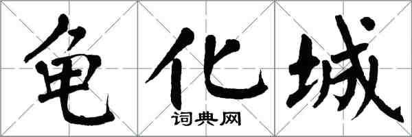 翁闓運龜化城楷書怎么寫