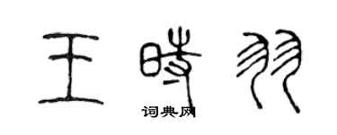 陳聲遠王時羽篆書個性簽名怎么寫