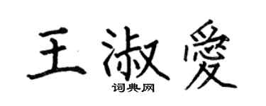 何伯昌王淑愛楷書個性簽名怎么寫