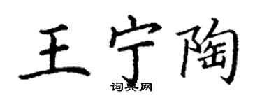丁謙王寧陶楷書個性簽名怎么寫
